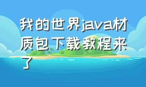 我的世界java材质包下载教程来了