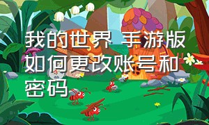 我的世界 手游版如何更改账号和密码