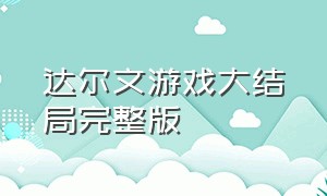 达尔文游戏大结局完整版