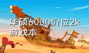 华硕6000价位2k游戏本