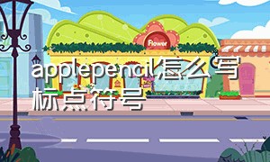 applepencil怎么写标点符号