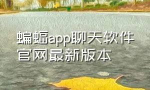 蝙蝠app聊天软件官网最新版本