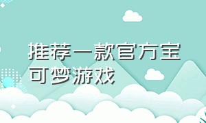 推荐一款官方宝可梦游戏