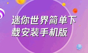 迷你世界简单下载安装手机版