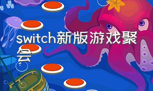 switch新版游戏聚会