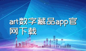 art数字藏品app官网下载