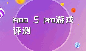 iqoo 5 pro游戏评测