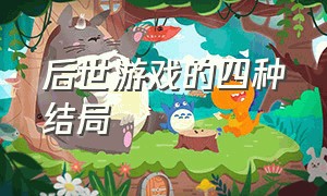 后世游戏的四种结局