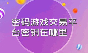 密码游戏交易平台密钥在哪里