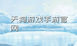 天狗游戏手游官网