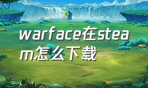 warface在steam怎么下载