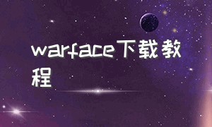 warface下载教程