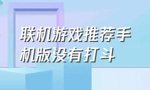 联机游戏推荐手机版没有打斗