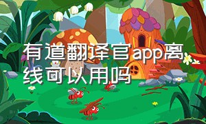 有道翻译官app离线可以用吗