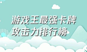 游戏王最强卡牌攻击力排行榜