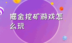 掘金挖矿游戏怎么玩