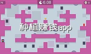 种植赚钱app