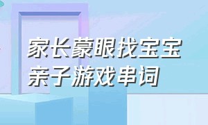 家长蒙眼找宝宝亲子游戏串词