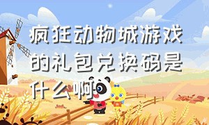 疯狂动物城游戏的礼包兑换码是什么啊