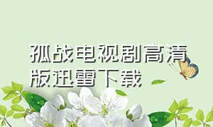 孤战电视剧高清版迅雷下载