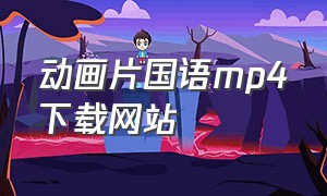 动画片国语mp4下载网站