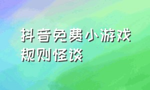 抖音免费小游戏规则怪谈