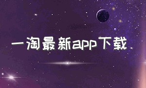 一淘最新app下载