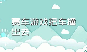 赛车游戏把车撞出去