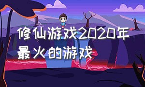 修仙游戏2020年最火的游戏