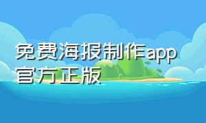 免费海报制作app 官方正版