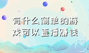 有什么简单的游戏可以直播赚钱