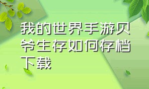 我的世界手游贝爷生存如何存档下载