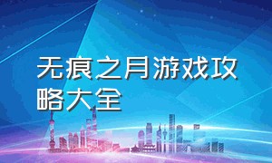 无痕之月游戏攻略大全