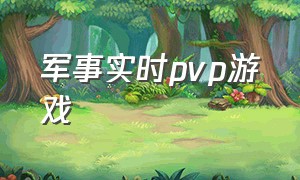 军事实时pvp游戏