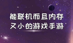 能联机而且内存又小的游戏手游