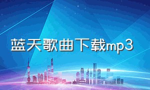 蓝天歌曲下载mp3