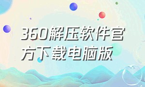 360解压软件官方下载电脑版