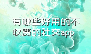 有哪些好用的不收费的社交app