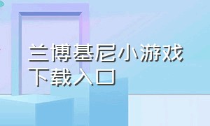 兰博基尼小游戏下载入口