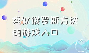 类似俄罗斯方块的游戏入口