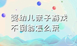 婴幼儿亲子游戏不倒翁怎么玩