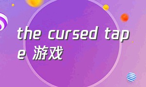 the cursed tape 游戏