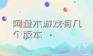 阿童木游戏有几个版本