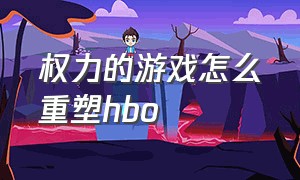 权力的游戏怎么重塑hbo