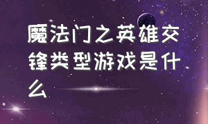 魔法门之英雄交锋类型游戏是什么