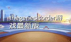 thegenesisorder游戏最新版