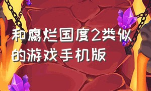 和腐烂国度2类似的游戏手机版