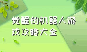 觉醒的机器人游戏攻略大全