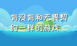 有没有和无畏契约一样的游戏