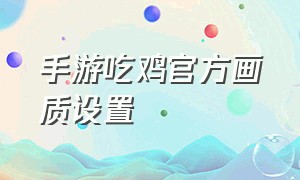 手游吃鸡官方画质设置